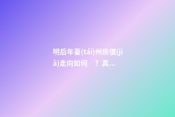 明后年臺(tái)州房價(jià)走向如何？真如專家所言？